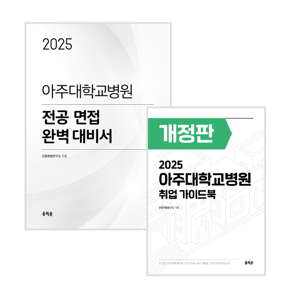 2025 아주대병원 전공면접 완벽대비서  + 취업 가이드북 (2026년 채용 대비) 상품 썸네일